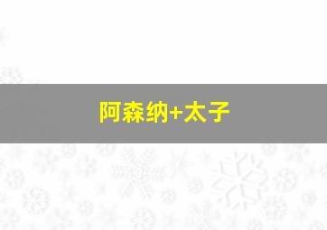 阿森纳 太子